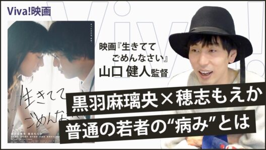 黒羽麻璃央＆穂志もえかが演じる普通の若者の“病み”『生きててごめんなさい』監督、山口健人インタビュー