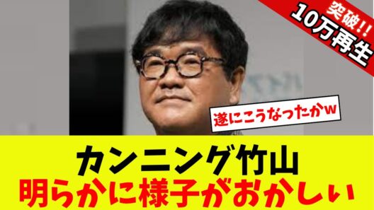 【衝撃】カンニング竹山、明らかに様子がおかしい