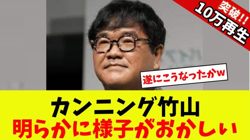 【衝撃】カンニング竹山、明らかに様子がおかしい