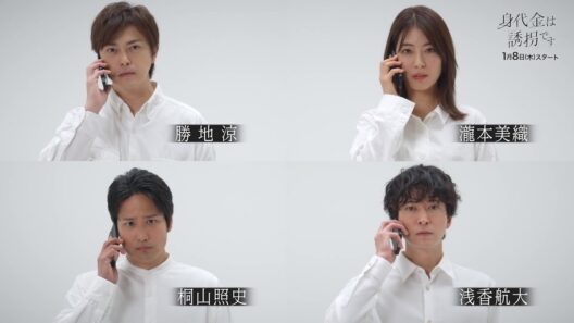 【ティザーPR】新木曜ドラマ「身代金は誘拐です」1月8日(木)よる11時59分スタート【追加キャスト一挙解禁！】