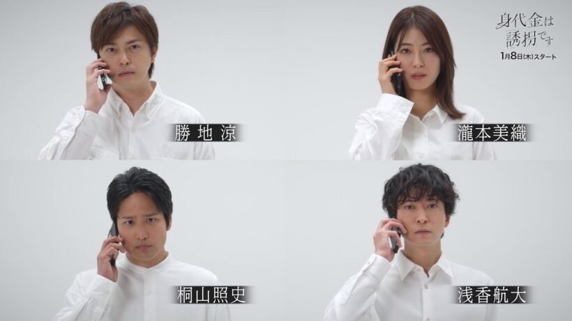 【ティザーPR】新木曜ドラマ「身代金は誘拐です」1月8日(木)よる11時59分スタート【追加キャスト一挙解禁！】