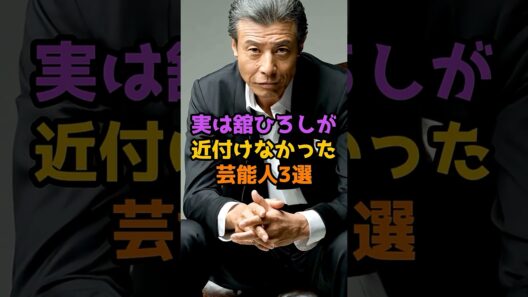 実は舘ひろしが近付けなかった芸能人3選 #芸能人 #芸能 #shorts #舘ひろし #俳優