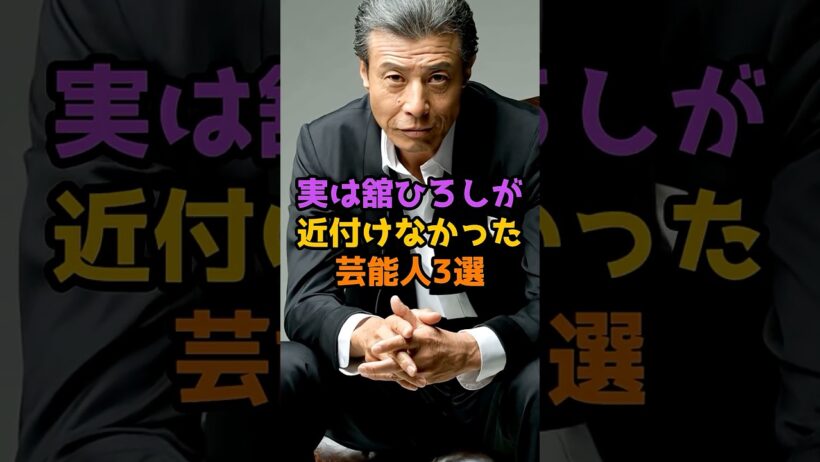 実は舘ひろしが近付けなかった芸能人3選 #芸能人 #芸能 #shorts #舘ひろし #俳優
