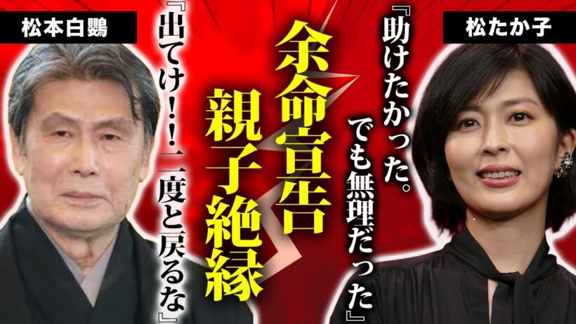 松本白鸚が余命宣告された真相…休演を繰り返し生活もままならない父に松たか子が絶縁を切り出し親子関係が崩壊！人間国宝に選ばれなかった決定的な理由に言葉を失う…車椅子生活となった現在の姿に一同騒然…