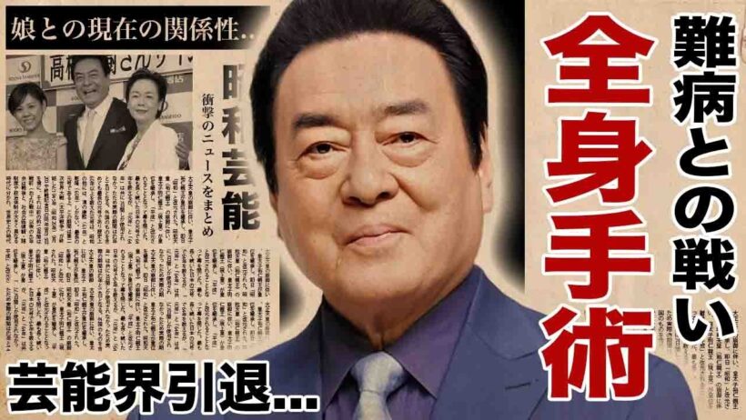 高橋英樹が全身手術した難病の正体...芸能界引退で豪邸も売却した裏側に驚愕！"大物俳優歌手"の娘との関係性や妻も闘病を続ける現在に言葉を失う！