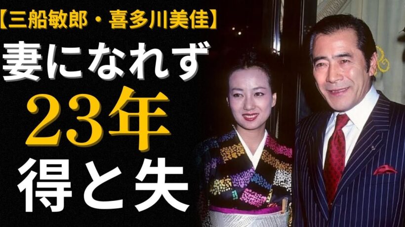 喜多川美佳、三船敏郎の隣に23年「妻」になれず―最後に何を得て、何を失ったのか