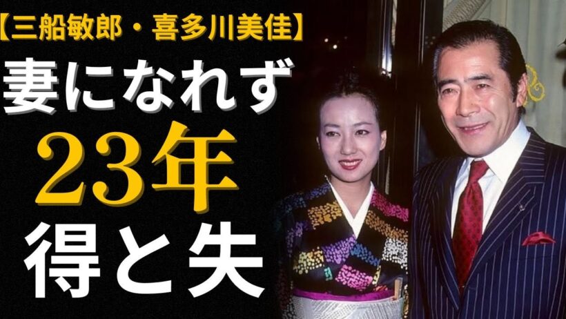 喜多川美佳、三船敏郎の隣に23年「妻」になれず―最後に何を得て、何を失ったのか