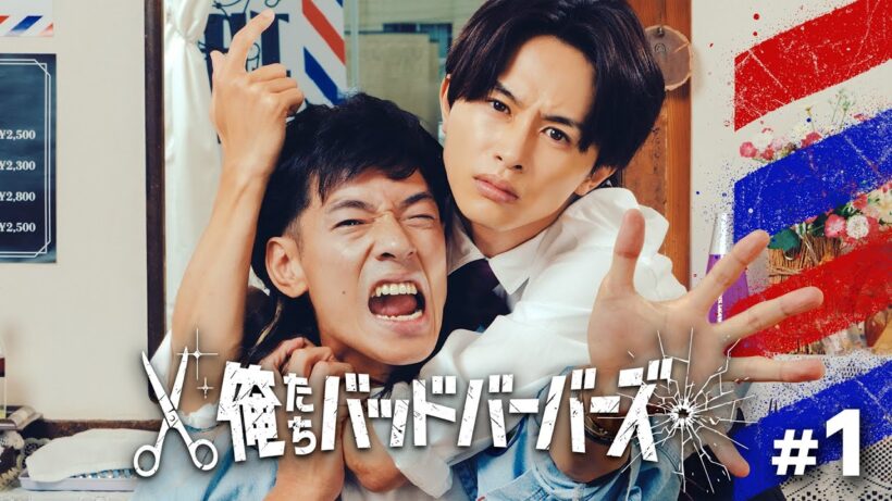 【期間限定】#1 300万の理容室の正体は？「俺たちバッドバーバーズ」 中島歩 草川拓弥【公式】