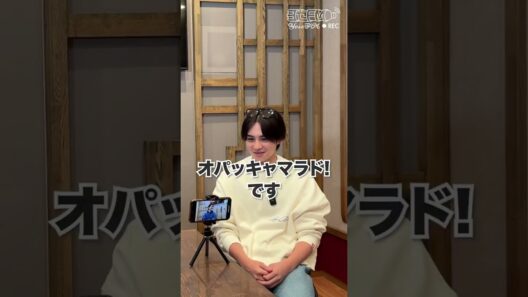 片寄涼太❤︎新年最初の【ヨセFM】にランペの北ちゃんが緊急出演！