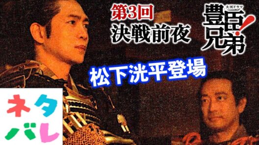 【豊臣兄弟】松下洸平登場！小一郎「一緒に中村へ帰ろう」に直は？第3回「決戦前夜」【ネタバレ注意】あらすじ予告【大河ドラマ】ドラマ考察|仲野太賀|池松壮亮|小栗旬|浜辺美波|白石聖|山口馬木也|NHK