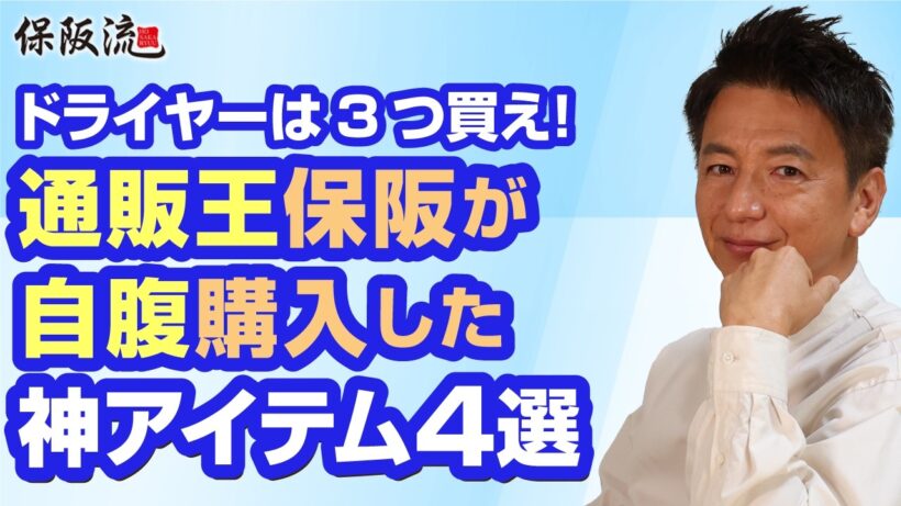 【ジムって結局いかないじゃん？】保阪尚希が忖度なしで自宅愛用している「本気のおすすめアイテム」を大公開！【34限目】