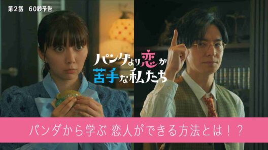 第2話60秒予告！「パンダより恋が苦手な私たち」1月17日（土）夜9時