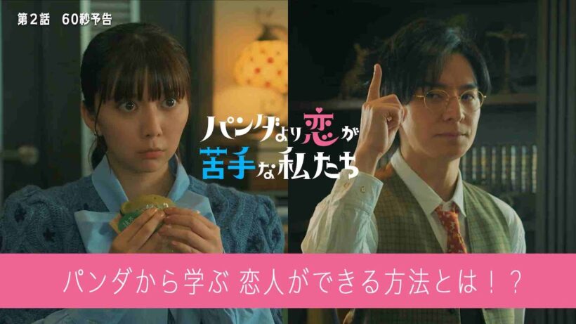 第2話60秒予告！「パンダより恋が苦手な私たち」1月17日（土）夜9時