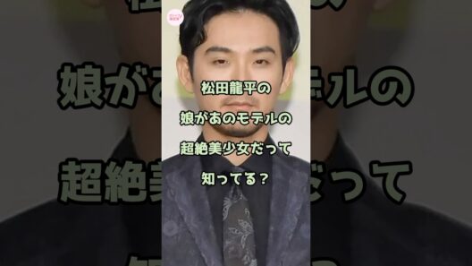 松田龍平の娘があのモデルで美少女だって知ってる？