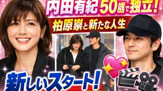 ✨内田有紀、50歳で独立！柏原崇と新たな人生スタート💖🎬