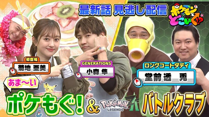 【公式】ポケモンとどこいく！？ 見逃し配信 1/11（日）