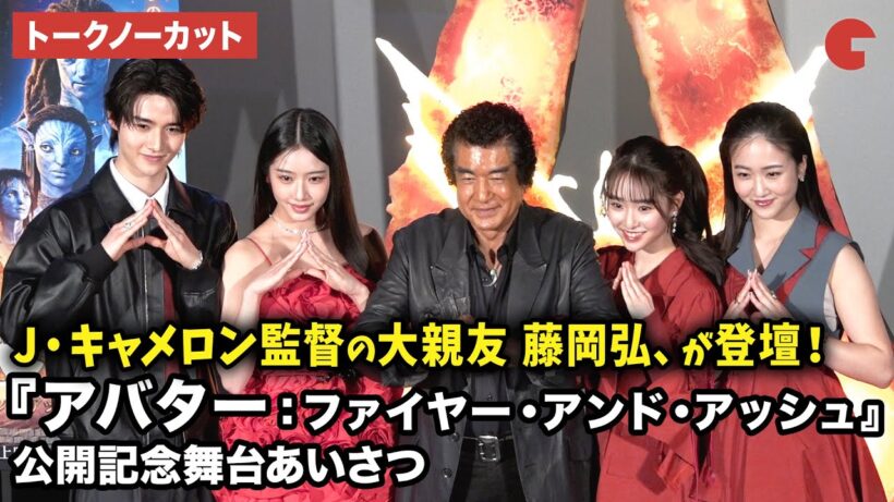 【トークノーカット】藤岡弘、　、天翔愛、藤岡真威人、天翔天音、藤岡舞衣が登壇！映画『アバター：ファイヤー・アンド・アッシュ』大ヒット記念舞台あいさつ