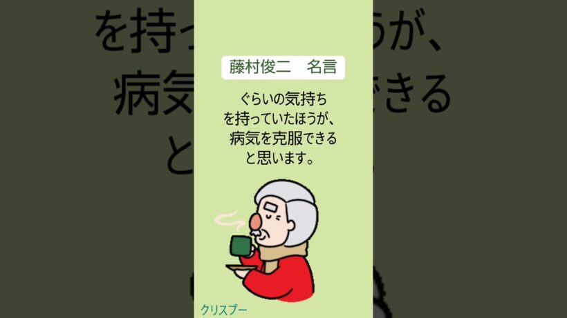 [ｼﾛｳﾄ朗読#204]名言 藤村俊二④ 2025.12.30 良いお年を〜😊