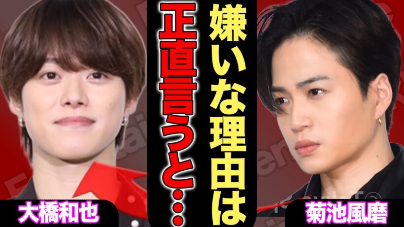 菊池風磨がなにわ男子を嫌う理由…「気に食わない」と売った喧嘩の内容に空いた口が塞がらない…！timeleszとして活躍する彼に浮上する”共演NG”の正体に一同驚愕！現在の彼女に驚きを隠せない！【芸能】