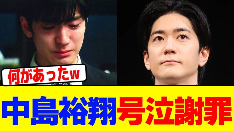 中島裕翔が号泣謝罪wwwwwwwwwwwwwwwwwwwwwwwwwwwwwwwwwwwwwwwwwwwwwwwwwwwwwwwww【2chまとめ】【2chスレ】【5chスレ】