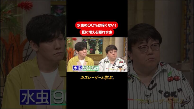 『カズレーザーと学ぶ。』【水虫の〇〇%は痒くない！夏に増える隠れ水虫】毎週火曜よる10時から放送中！#カズレーザーと学ぶ。#カズレーザー#切り抜き#shorts