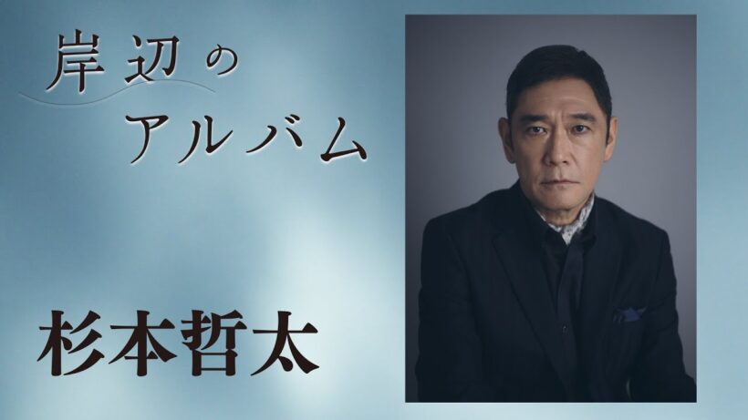 モチロンプロデュース『岸辺のアルバム』【出演：杉本哲太】