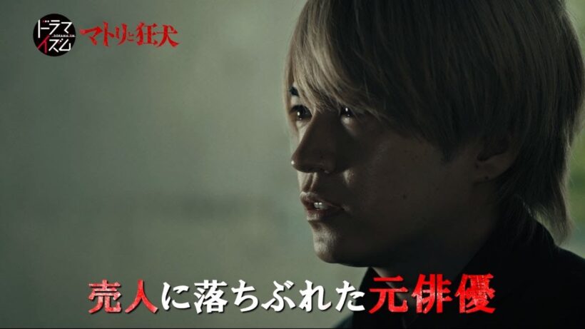 ドラマイズム「マトリと狂犬」ED主題歌ver.60秒予告映像【西畑大吾主演】1/20START