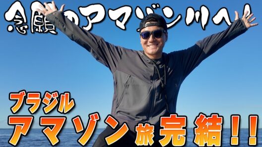 森本慎太郎【ブラジル縦断旅〜完結編】アマゾン探索、そして川へ