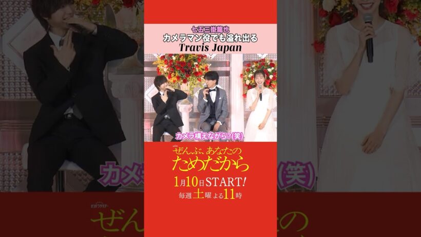 撮影中も𝑻𝑱が滲み出る？👀 #ぜんぶあなたのためだから #藤井流星 #七五三掛龍也 #井桁弘恵 #松下由樹 #WESTꓸ #TravisJapan #shorts