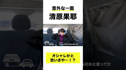 【清原果耶】オシャレかと思いきや！？(BUKATSUより)