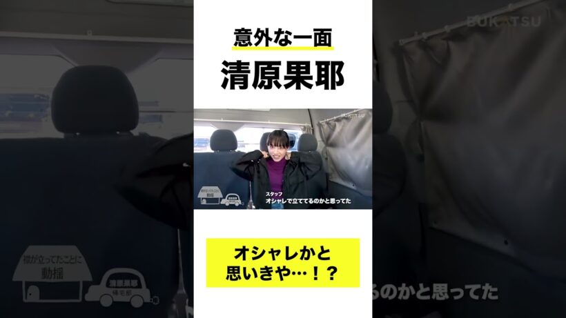 【清原果耶】オシャレかと思いきや！？(BUKATSUより)