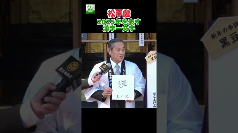 【松平健】2025年を表す漢字一文字