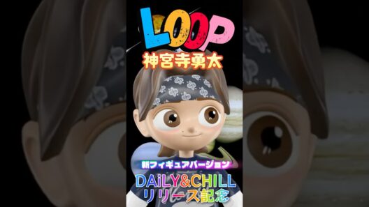 【神宮寺勇太 LOOP 新フィギュアバージョン✨❗】DAiLYプレイリストアルバムリリース記念✨❗歌詞の世界観を完全再現⁉️第3弾✨❗#number_i #神宮寺勇太 #loop