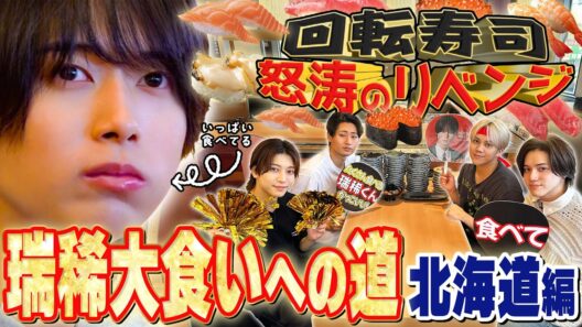KEY TO LIT【瑞稀大食いへの道🐿️ 北海道編】回転寿司リベンジ！限界突破なるか🍣
