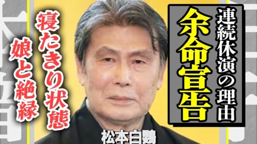 松本白鸚が休演していた本当の理由…医師から”余命宣告”を受け、娘・松たか子から絶縁を告げられた現在が悲惨すぎる…！人間国宝に選ばれなかった決定的な理由に言葉を失う…【芸能】