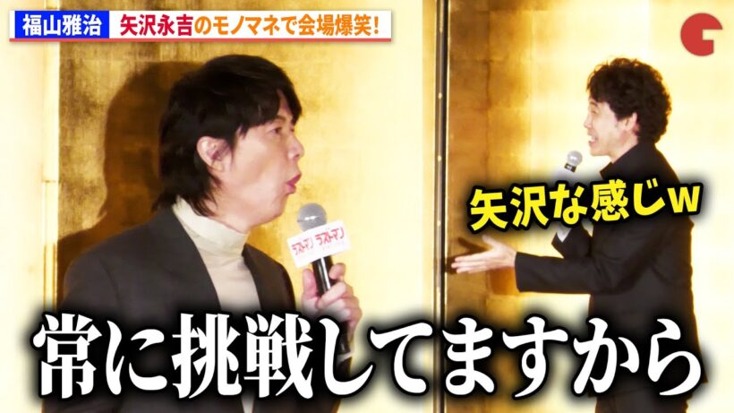 福山雅治、矢沢永吉のモノマネで会場爆笑！大泉洋もツッコミ　『映画ラストマン -FIRST LOVE-』新春ファースト舞台あいさつ