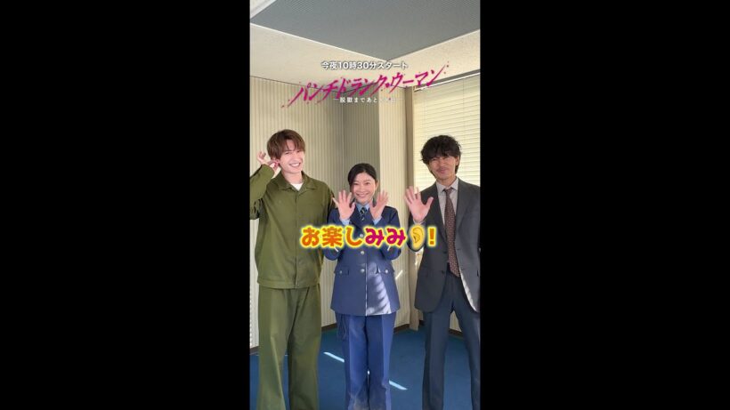 【今日よる10時30分スタート！🎉】ぜひご覧ください！#パンチドランクウーマン 新日曜ドラマ #日テレ #shorts