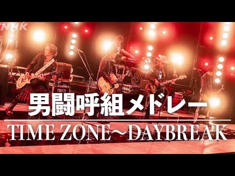 Rockon Social Club「男闘呼組メドレー（TIME ZONE〜DAYBREAK）」【from NHK SONGS】