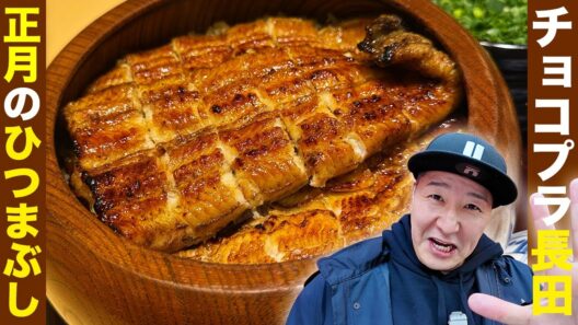 チョコプラ長田、正月に高級ひつまぶしを堪能!!【in赤坂】