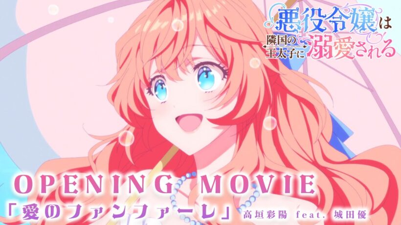 【悪役令嬢は隣国の王太子に溺愛される】ノンクレジットオープニング♥高垣彩陽 feat. 城田優「愛のファンファーレ」