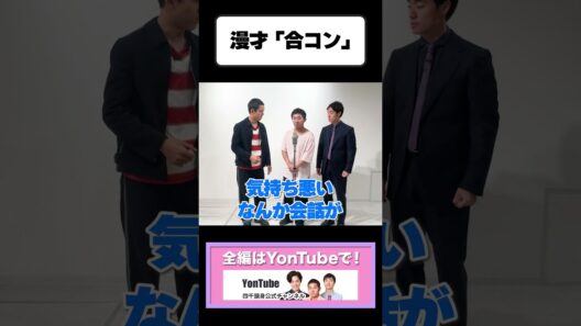 【漫才切り抜き】合コン #四千頭身 #お笑い #漫才 #shorts