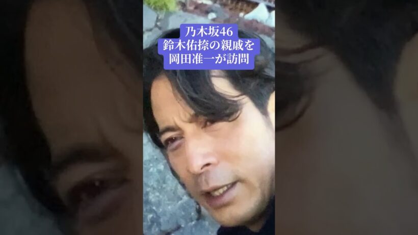 乃木坂46鈴木佑捺の親戚を岡田准一が訪問