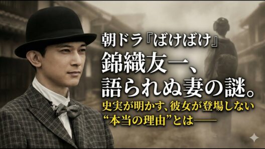 朝ドラ「ばけばけ」吉沢亮"錦織友一"の妻役は誰？史実から浮かぶ有力キャスト #ばけばけ #朝ドラ #高石あかり