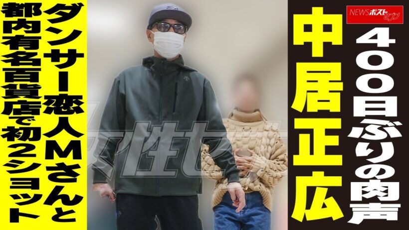 400日ぶりの肉声　中居正広　ダンサー恋人Mさんと都内有名百貨店で初2ショット NEWSポストセブン