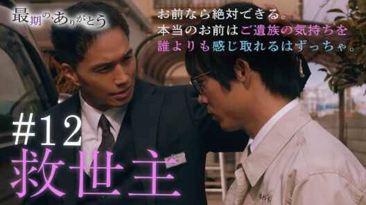 『最期の、ありがとう。』第12話 救世主