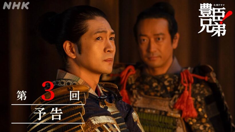 【大河ドラマ 豊臣兄弟！】第3回予告「決戦前夜」| NHK