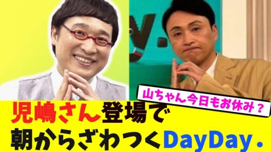 児嶋さん登場で朝からざわつくDayDay．【2chまとめ】【2chスレ】【5chスレ】
