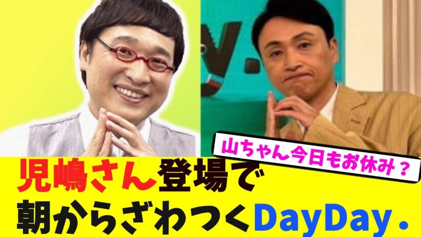児嶋さん登場で朝からざわつくDayDay．【2chまとめ】【2chスレ】【5chスレ】