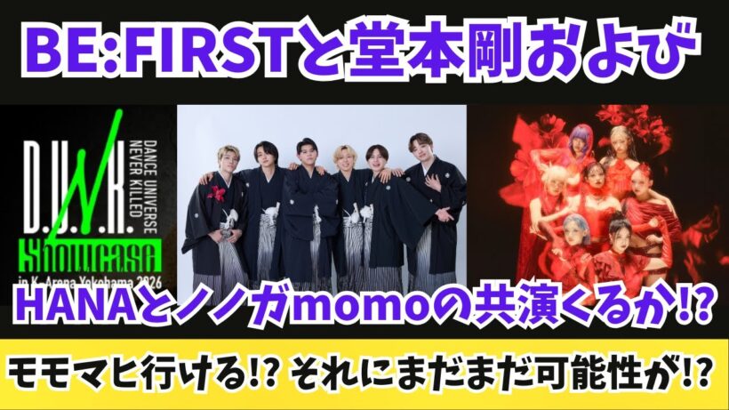 BE:FIRSTと堂本剛およびHANAとノノガmomoの共演くるか！？それにまだまだ可能性が…！
