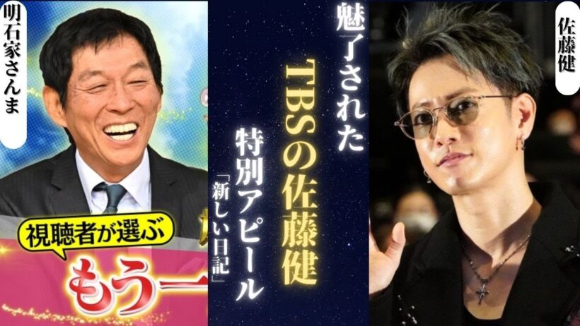 佐藤健 TBS特番で明石家さんまをファンにした瞬間。| 新しい日記